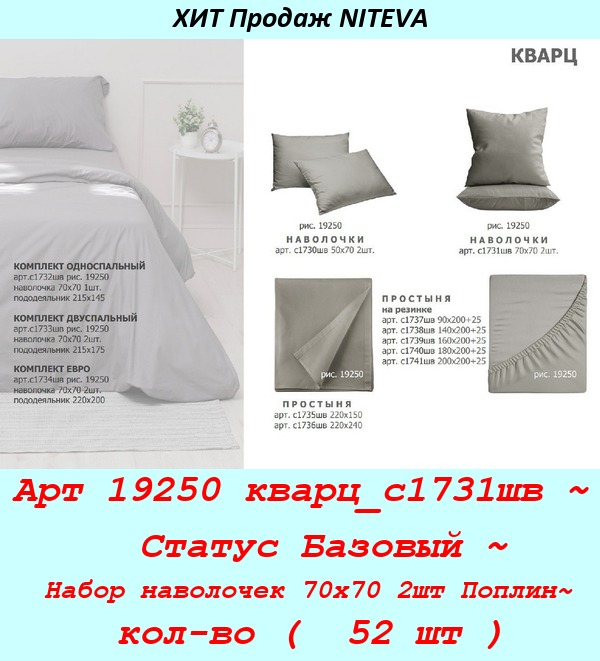 Арт 19250 кварц_с1731шв ~  Статус Базовый ~ Набор наволочек 70х70 2шт Поплин~ кол-во (  52 шт ).jpg